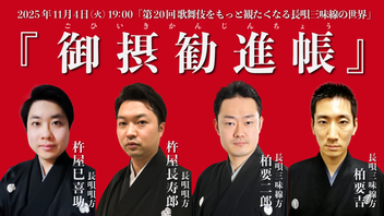 視聴チケット販売中 12/4 迄】 第20回 歌舞伎をもっと観たくなる長唄