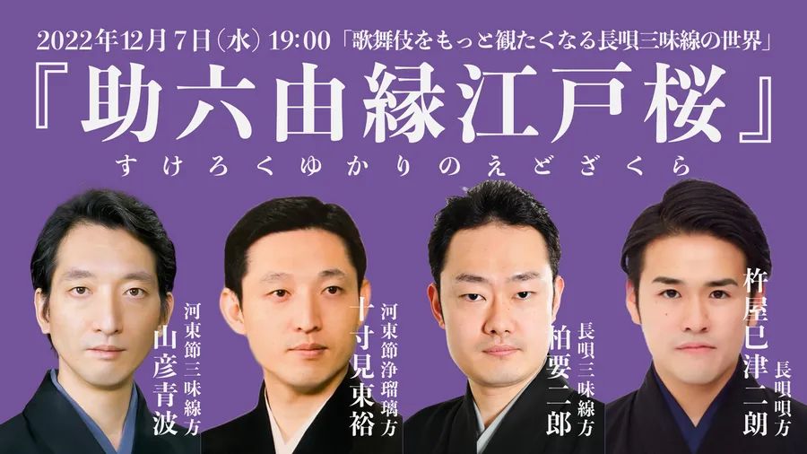 第6回 歌舞伎をもっと観たくなる長唄三味線の世界『助六由縁江戸桜