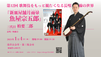 第12回 歌舞伎をもっと観たくなる長唄三味線の世界『新皿屋舗月雨暈 