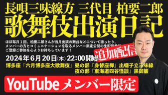 東海道四谷怪談 | 長唄三味線方 柏要二郎 | タケノワ座 公式ウェブ 