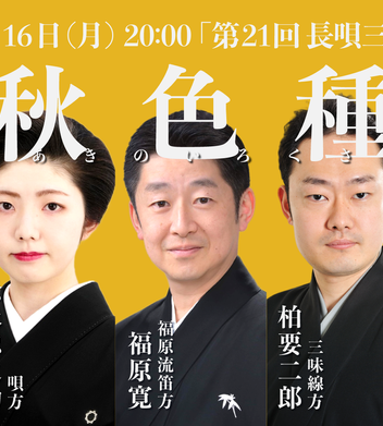 第21回 長唄三味線の音色『秋色種』 | 長唄三味線方 柏要二郎