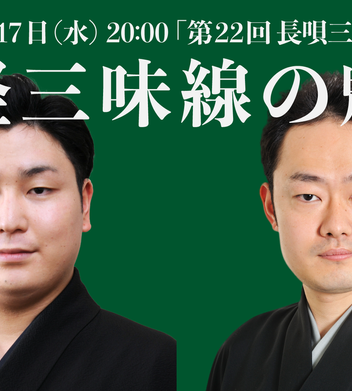 第22回 長唄三味線の音色・津軽三味線の魅力 | 長唄三味線方 柏要二郎