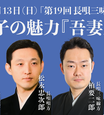 杵屋五助 | 長唄三味線方 柏要二郎 | タケノワ座 公式ウェブサイト