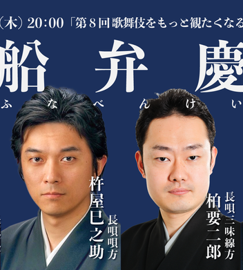 第8回 歌舞伎をもっと観たくなる長唄三味線の世界『船弁慶』 | 長唄