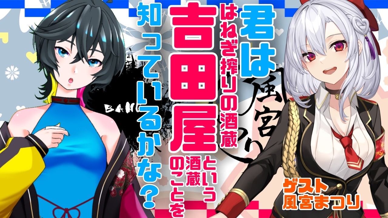 お知らせ】酒蔵吉田屋 公式Vtuberの「BANG」が人気VTuberとコラボ