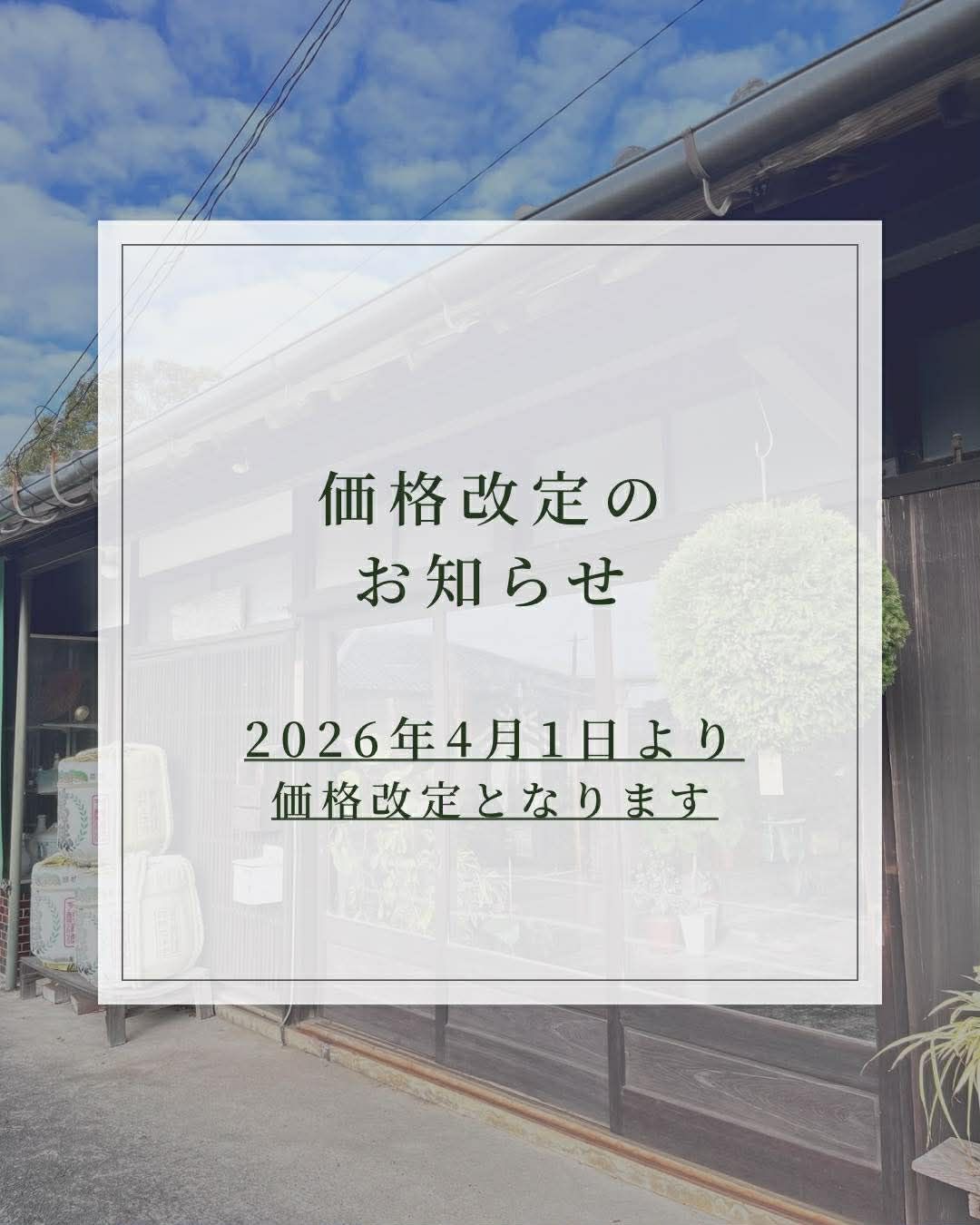 大切なお知らせ】価格改定について | はねぎ搾りの酒蔵 吉田屋ブログ