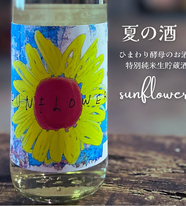 夏の酒「sunflower」特別純米生貯蔵酒 | はねぎ搾りの酒蔵 吉田屋