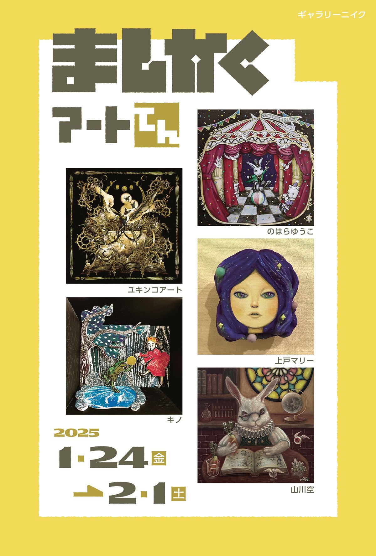 ましかくアートてん vol.2 1月24日(金)▶︎2月1日(土) | EXHIBITION