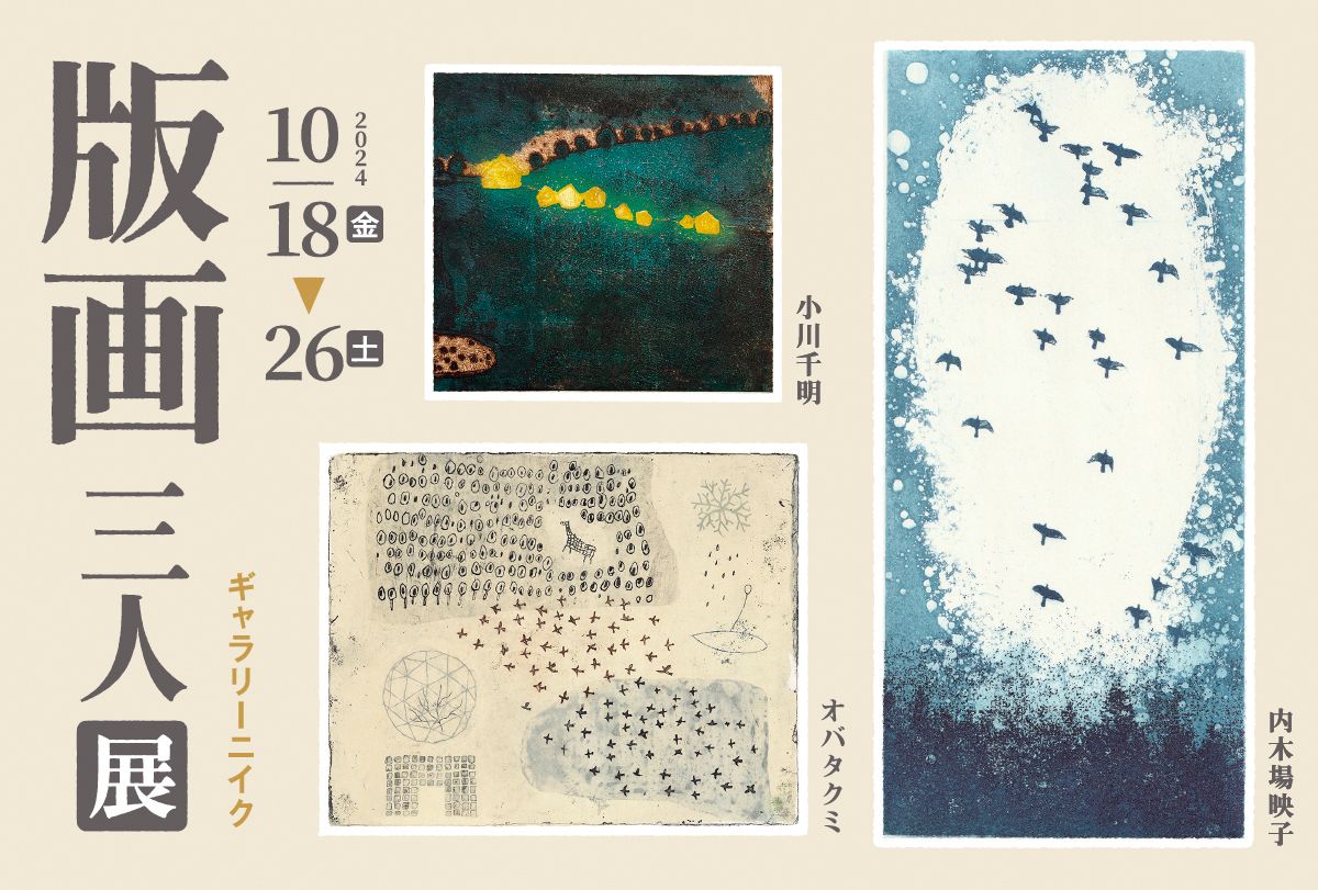 版画三人展 10月18日(金) ▶︎ 10月26日(土) | EXHIBITION
