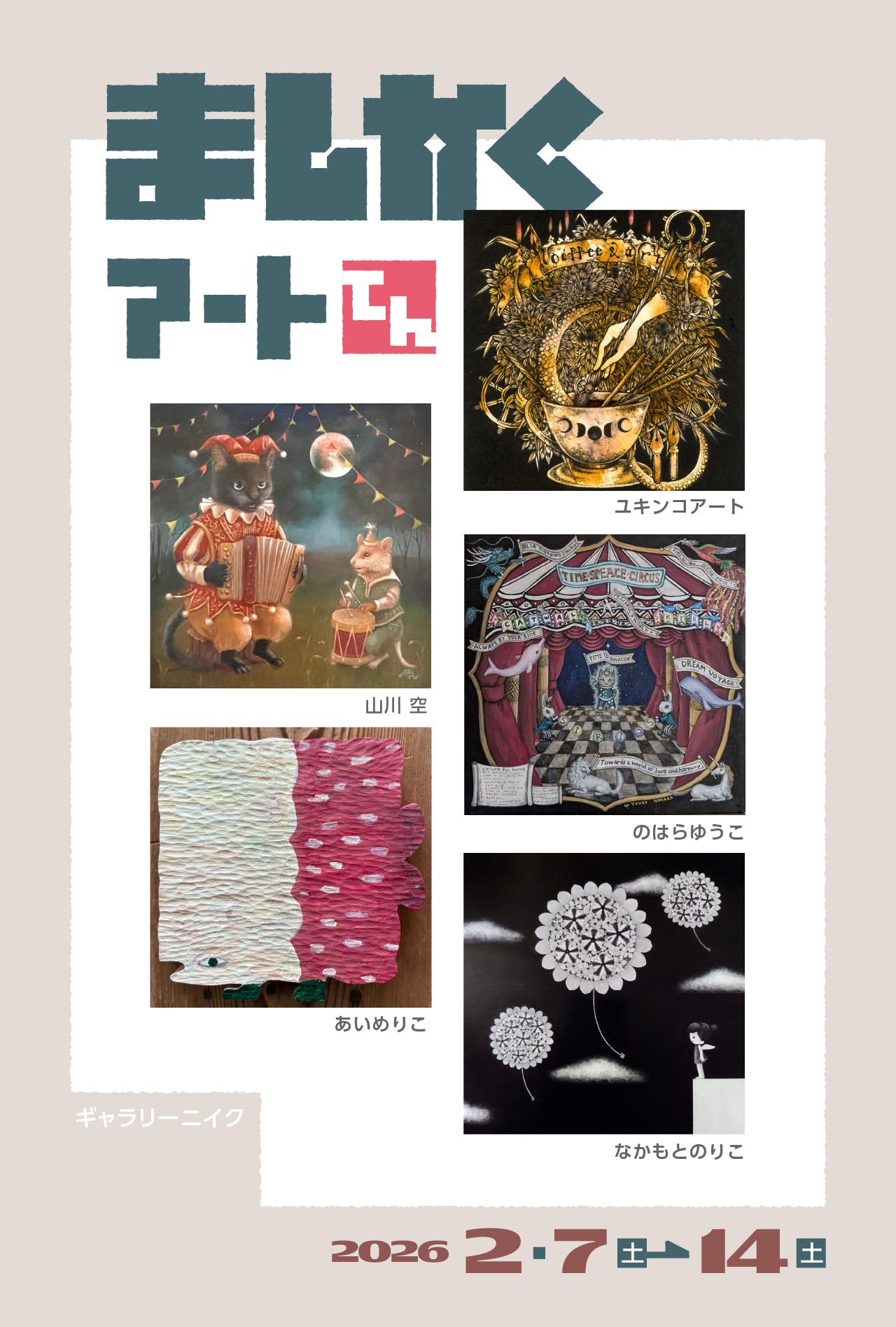 アートの交差展 | EXHIBITION | Gallery219 ギャラリーニイク