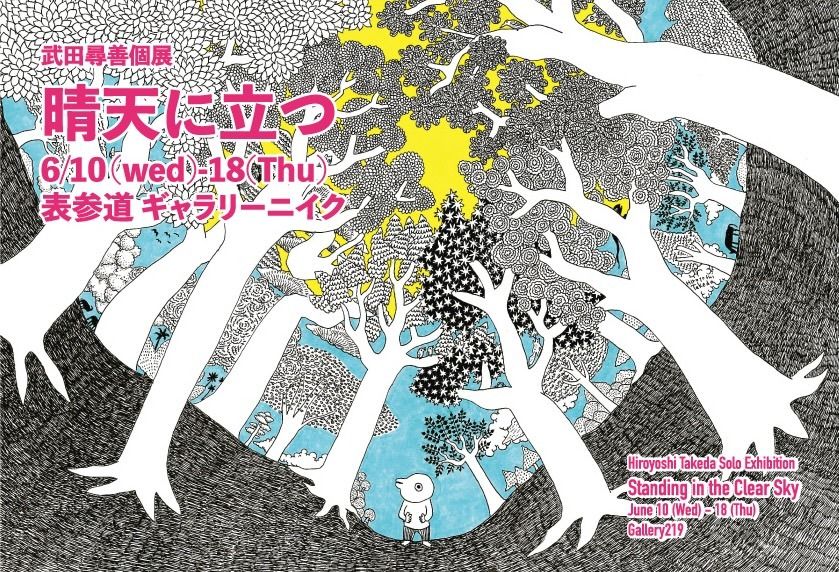 6月10日(水)▶︎6月18日(木) 武田尋善個展 | EXHIBITION | Gallery219