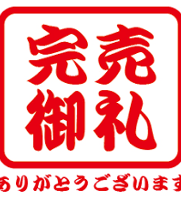 完売御礼 | お知らせ | TATSUNO Farm