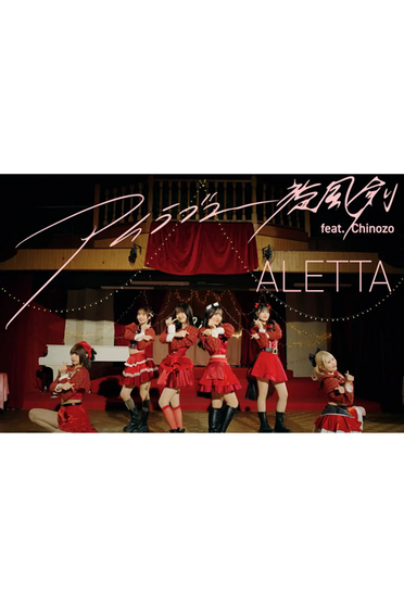 新曲『アイラブユー旋風剣 feat. Chinozo』のMusic Videoを公開しま