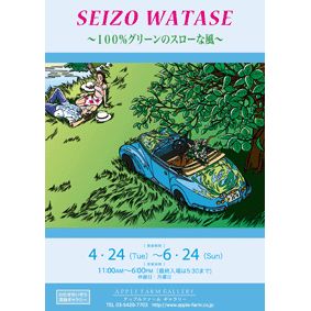 2012年4月24日～2012年6月24日<br>アップルファームギャラリー第70回企画展 | APPLE FARM GALLERY |  APPLEFARM-SeizoWatase-