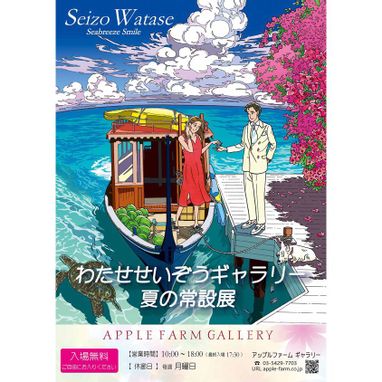 2019年6月25日～2019年9月20日<br>アップルファームギャラリー 第98回 