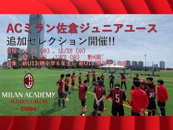 セレクション Ac Milan Chiba Acミランアカデミー千葉