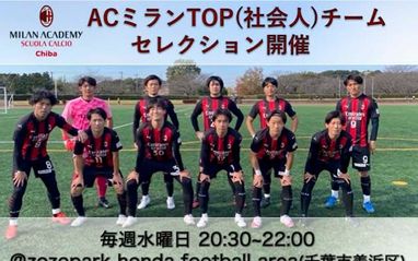 セレクション情報 Acミランtopチーム セレクション Ac Milan Chiba Acミランアカデミー千葉