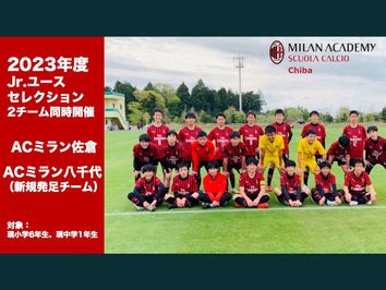 スクールからのお知らせ Ac Milan Chiba Acミランアカデミー千葉