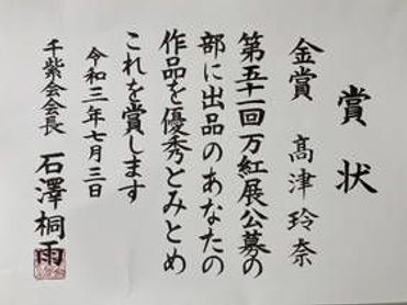 第５９回埼玉県硬筆展覧会 特選賞ほか 公募 万紅展 金賞受賞 書道部 山村学園高等学校 学校法人山村学園