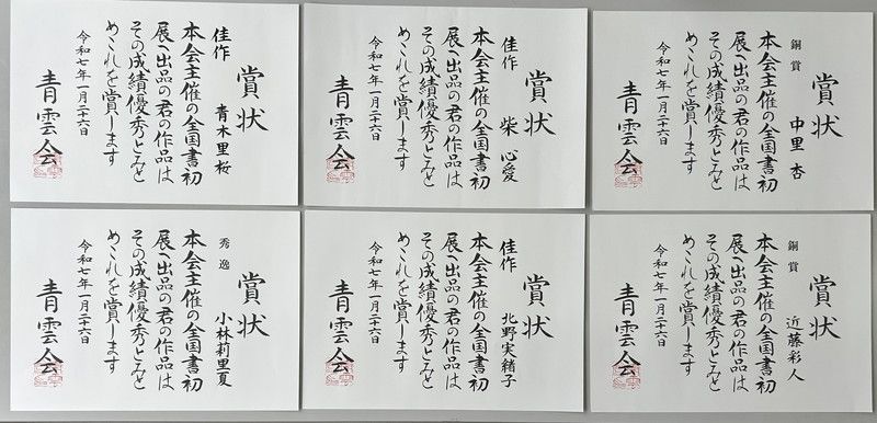 青雲会書き初め展覧会 | 書道部 | 山村学園高等学校｜学校法人山村学園