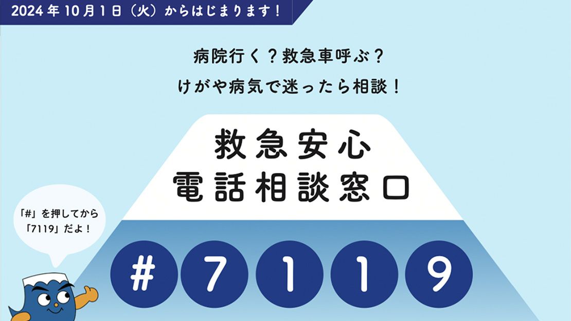 静岡県救急安心電話相談窓口（＃7119）が設置されます。 | 活動