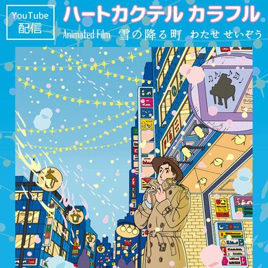 2024年12月24日<br><font color=#da0b00 >【YouTube】わたせせいぞう 