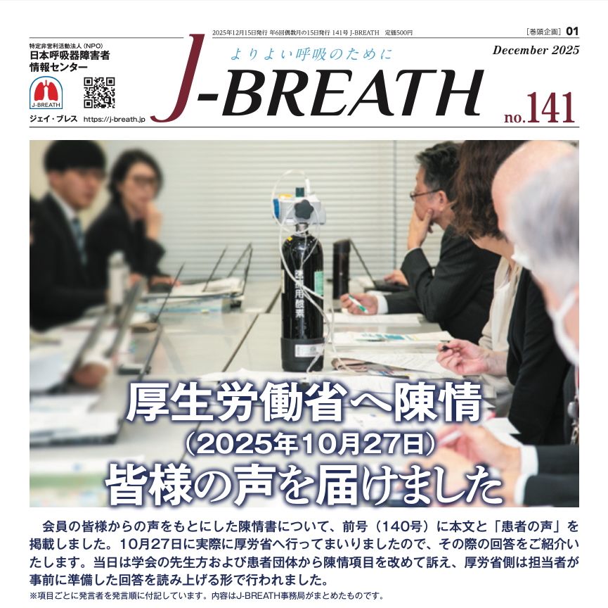 NPO法人日本呼吸器障害者情報センター バックナンバー