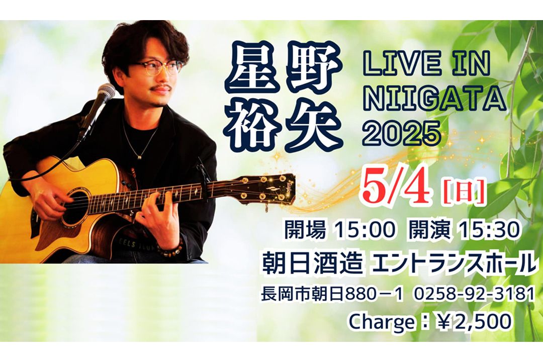 開催終了】星野裕矢 LIVE IN NIIGATA 2025 | EVENT | 朝日酒造株式会社