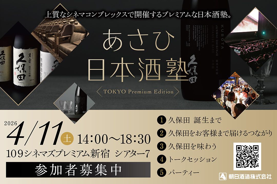 日本専売公社　朝日 あさひ日本酒塾 TOKYO Premium Edition 申込トップ｜CLOUD PASS