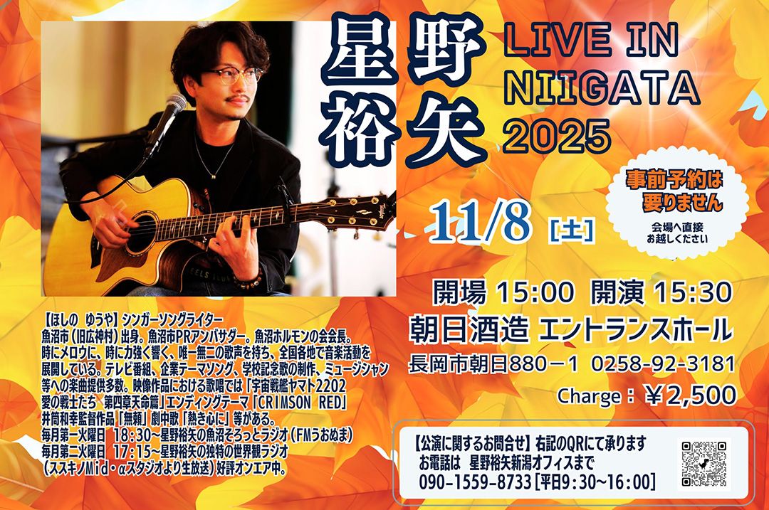 ‼️裕也‼️ 予約済み‼️ 開催終了】星野裕矢 LIVE IN NIIGATA 2025 | EVENT | 朝日酒造株式会社