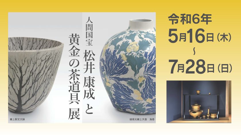 人間国宝 松井康成と黄金の茶道具展」開催のお知らせ | 新着情報 | ザ 
