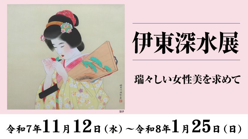 伊東深水展」開催のお知らせ | 新着情報 | ザ・ヒロサワ・シティ