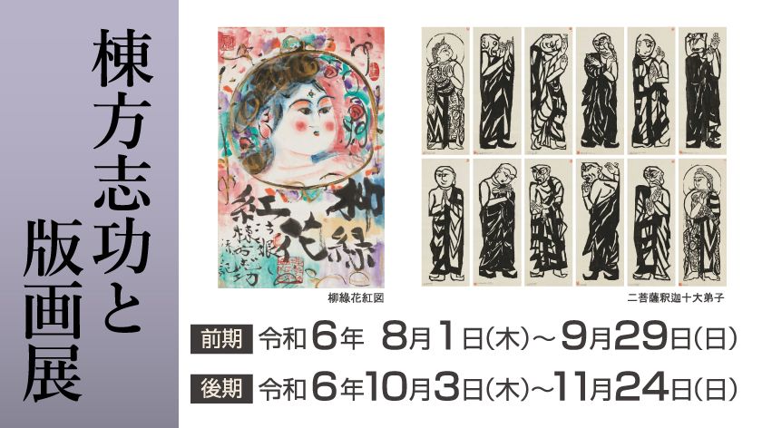 棟方志功と版画展」開催のお知らせ | 新着情報 | ザ・ヒロサワ・シティ