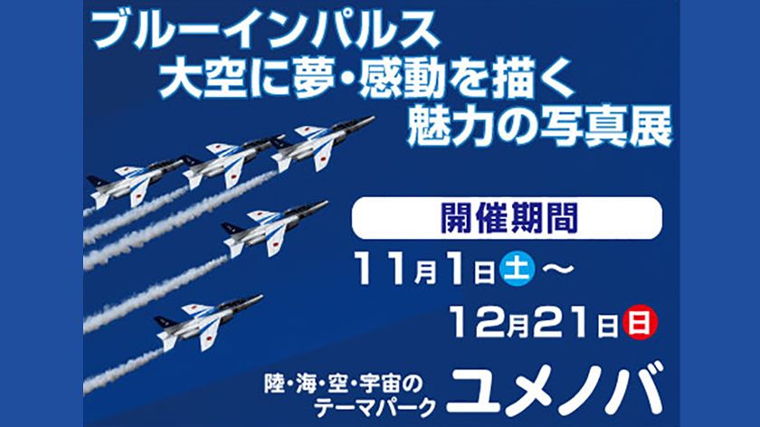 ブルーインパルス 大空に夢・感動を描く 魅力の写真展」開催のお知らせ