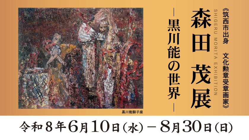 森田 茂 展」開催のお知らせ | 新着情報 | ザ・ヒロサワ・シティ