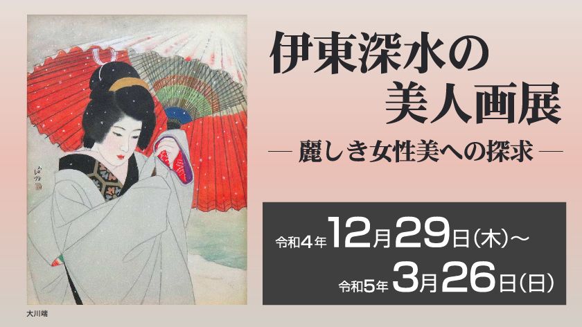 伊東深水の美人画展」開催のお知らせ | 新着情報 | ザ・ヒロサワ・シティ