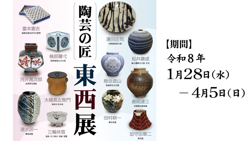 陶芸の匠 東西展」開催のお知らせ | 新着情報 | ザ・ヒロサワ・シティ