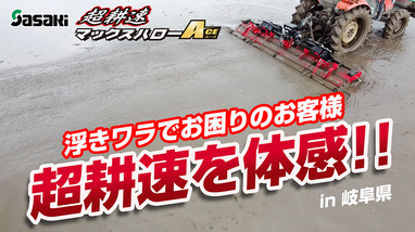 もさこ スマモ畦草刈セット│株式会社ササキコーポレーション