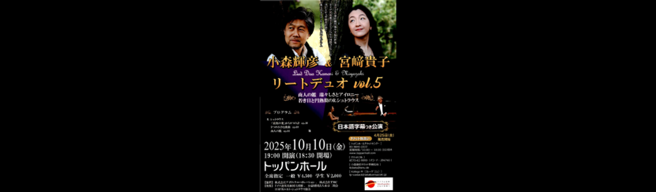終了】小森輝彦 ＆ 宮﨑貴子 リートデュオ vol.5 | Schedule | 小森