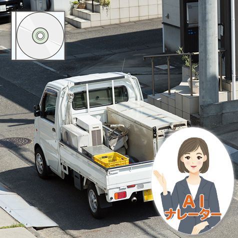 廃品回収車アナウンス音声wc001（AIナレーター女性の声／パッケージ型