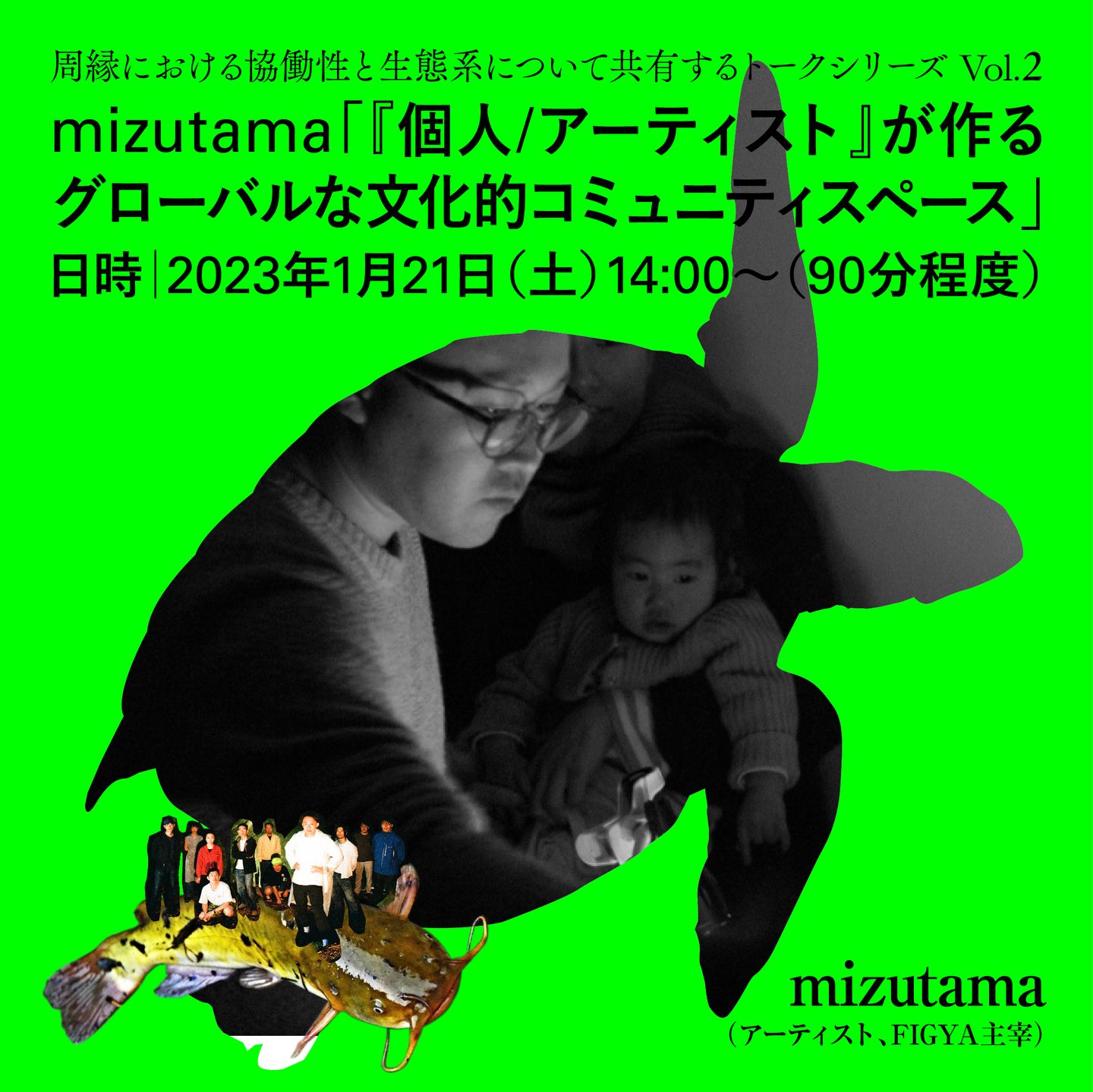 mizutama「個人/アーティスト」が作るグローバルな文化的コミュニティ