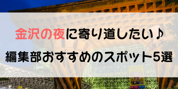 夜の金沢 行ったついでに寄り道 平日夜も充実する過ごし方5選 Local Blog 公式 ワタシゴト 北陸のステキなヒトコトモノを応援するブログメディア