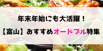 富山グルメ 年末年始にテイクアウトしたい 絶品オードブル8選 Local Blog 公式 ワタシゴト 北陸のステキなヒトコトモノを応援するブログメディア