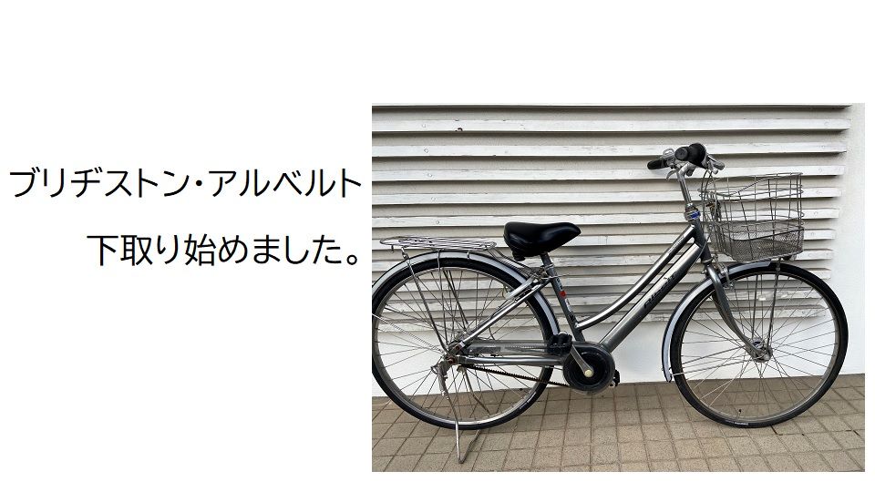 Albelt (地域限定販売) 電動アシスト自転車 ブリヂストン