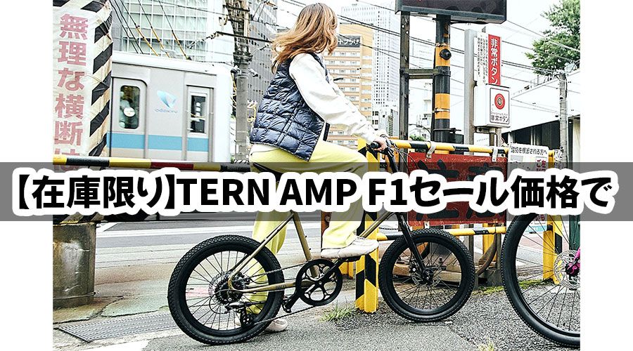 🚲【在庫限り】TERN AMP F1（ターン アンプF1）セール価格でご提供
