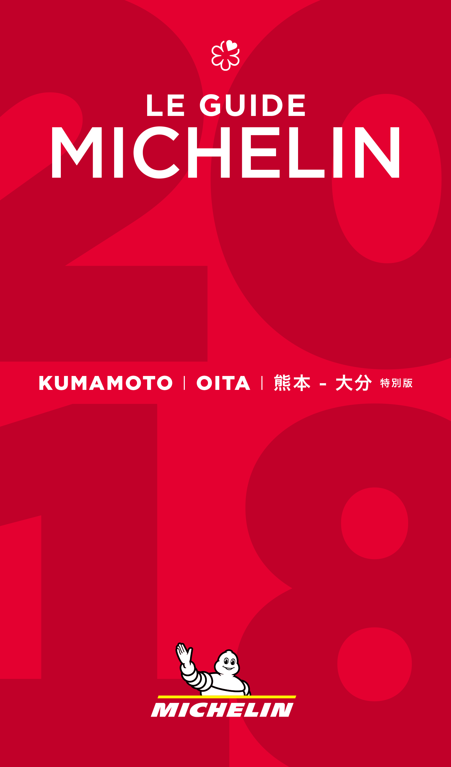 ミシュランガイド熊本・大分2018 特別版』に掲載していただきました！ | Gosoku-no-kutsu Blog | 五足のくつ公式 2018