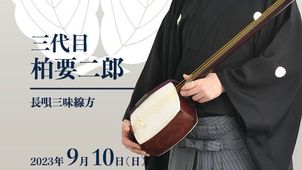 杵屋巳津二朗 | ブログ | 長唄三味線方 三代目 柏要二郎 公式ウェブサイト