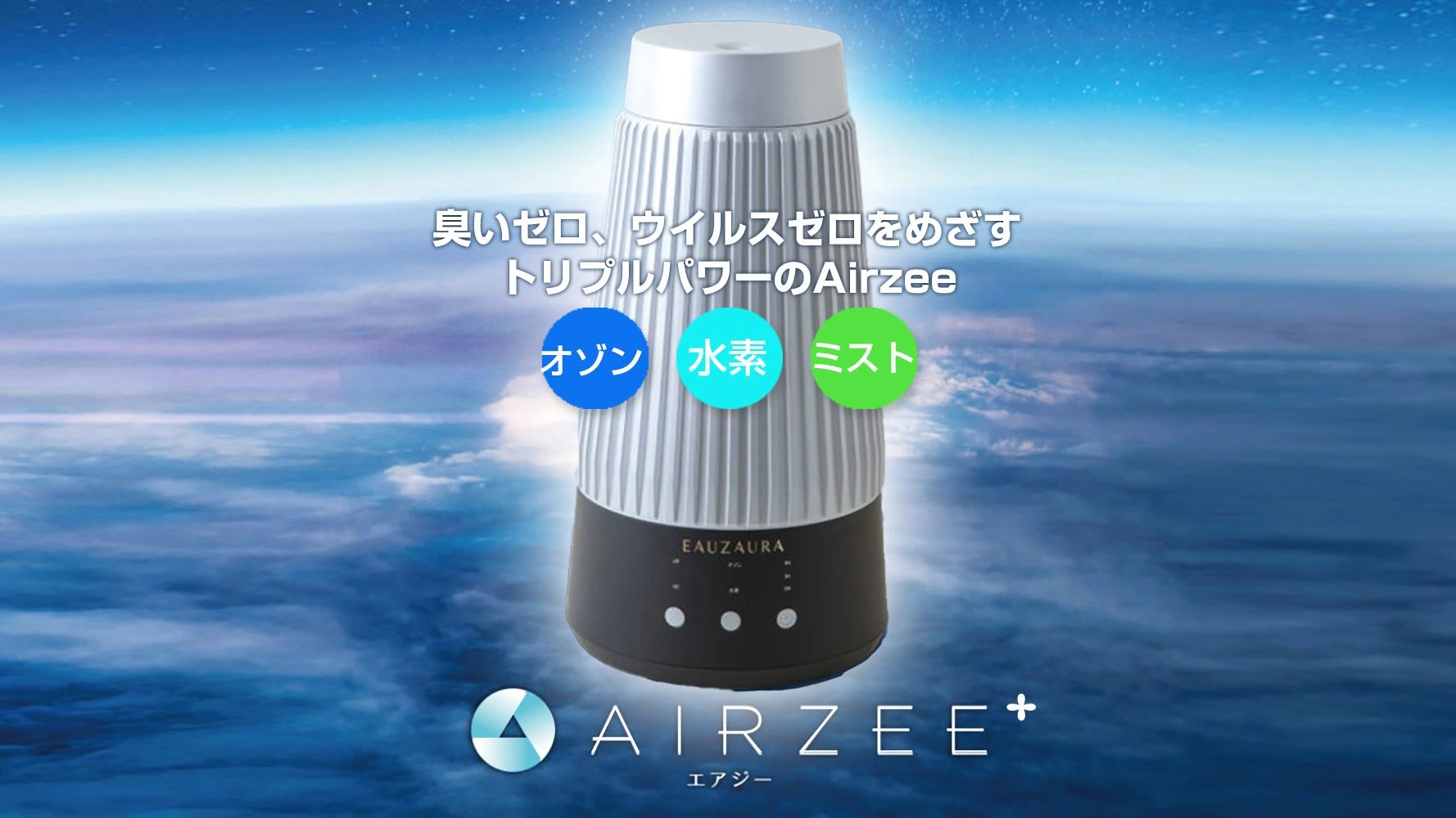 AIRZEE＋（エアジープラス）】低濃度オゾン水素発生器の販売開始