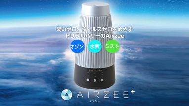 AIRZEE＋（エアジープラス）】低濃度オゾン水素発生器の販売開始  