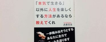 本気で生きる 以外に人生を楽しくする方法があるなら教えてくれ 武藤貴宏 鎌倉うごかす文庫 ブログ 鎌倉うごかす文庫 オンラインショップ